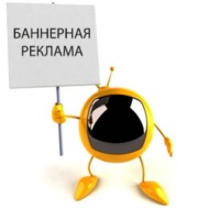 баннерная реклама