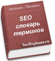seo словарь