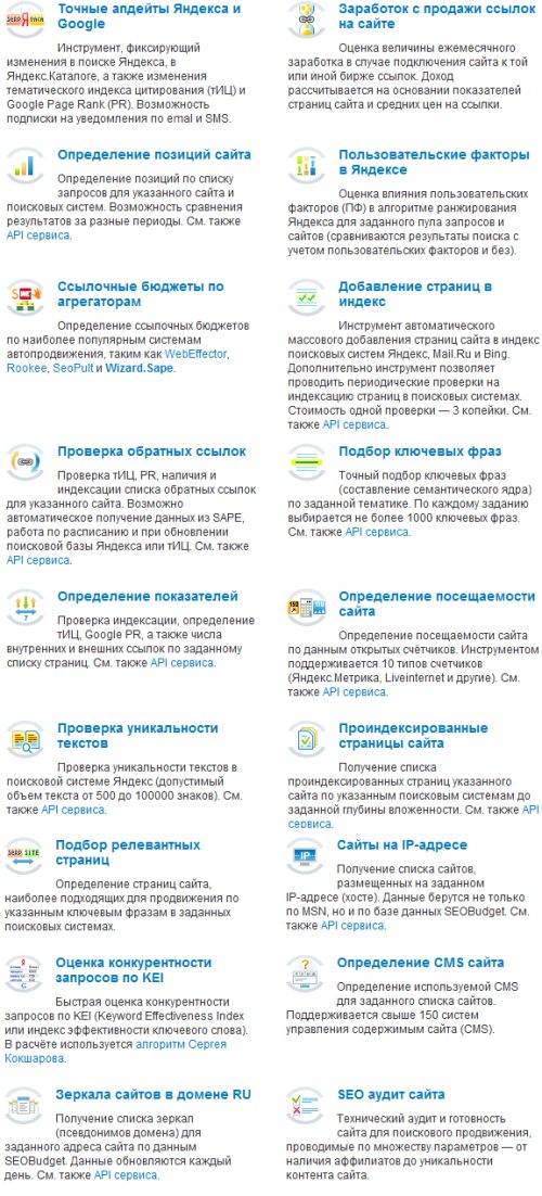 SeoBudget.ru - инструменты